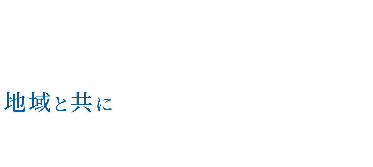 地域と共に未来に続く街づくり