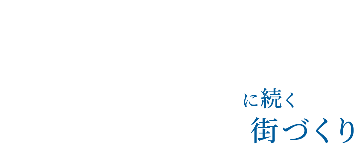 地域と共に未来に続く街づくり